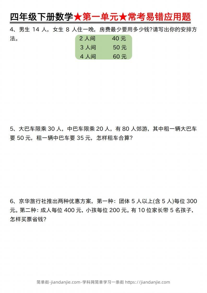 图片[2]-【应用题专项】四年级下册数学★第一单元★常考易错应用题空白-简单街-jiandanjie.com