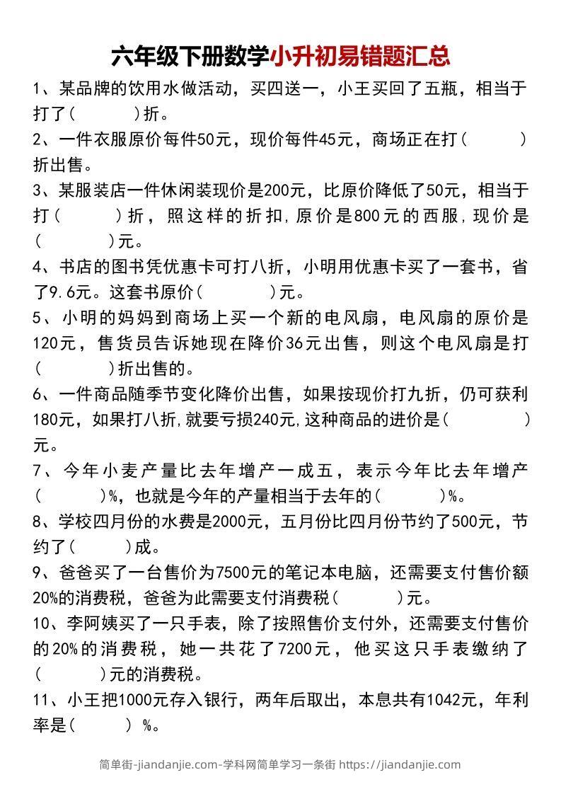 小升初数学【易错题汇总】-简单街-jiandanjie.com