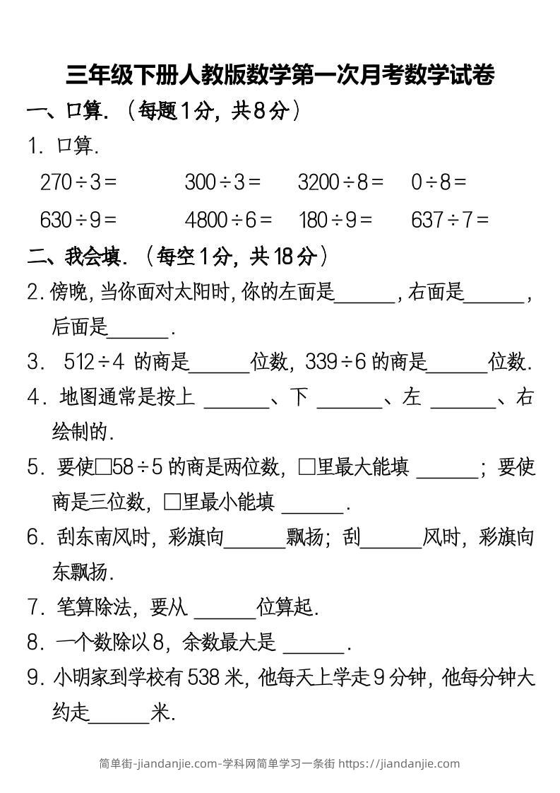 三下人教版数学第一次月考卷-2-简单街-jiandanjie.com