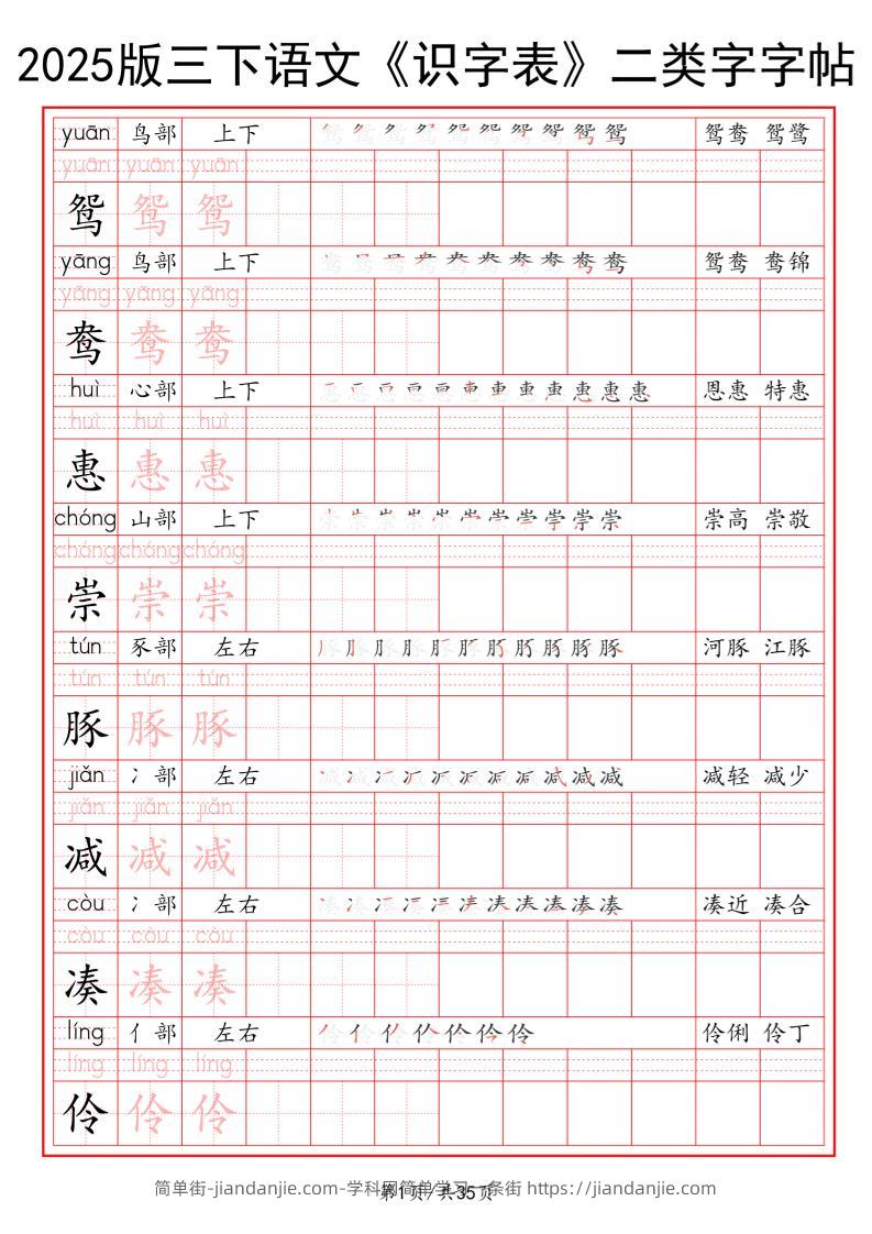 25版三下语文《识字表》二类字字帖35页-简单街-jiandanjie.com