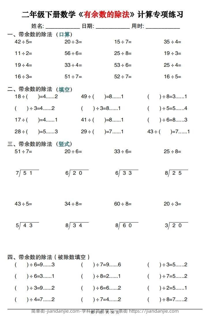 二下数学《有余数的除法》计算专项练习30套（30页）-简单街-jiandanjie.com