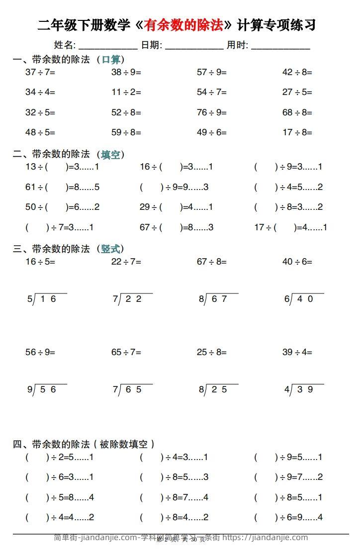 图片[2]-二下数学《有余数的除法》计算专项练习30套（30页）-简单街-jiandanjie.com