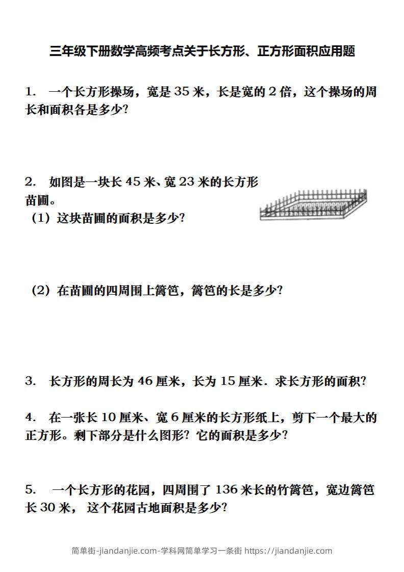 三下数学长方形、正方形解决问题专项训练（应用题）-简单街-jiandanjie.com