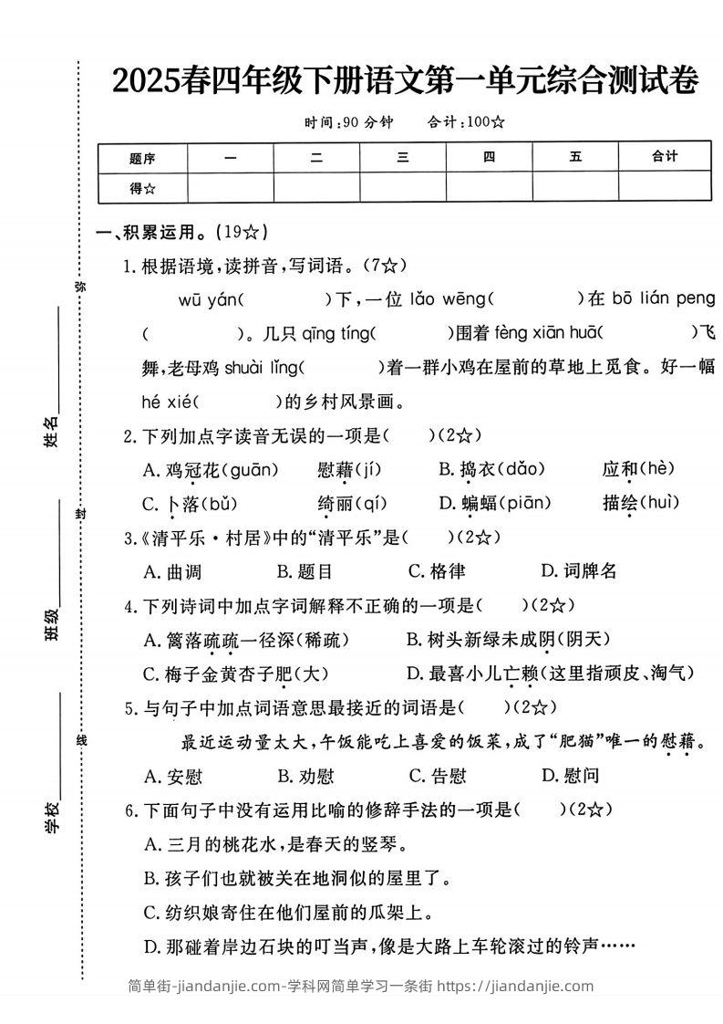 四年级下语文第一单元测试卷-简单街-jiandanjie.com