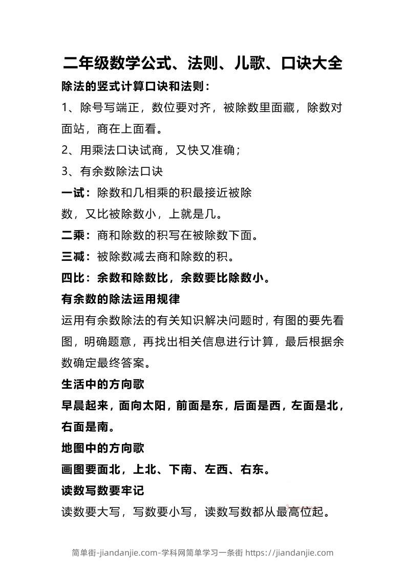 二下数学公式、法则、儿歌、口诀大全-简单街-jiandanjie.com