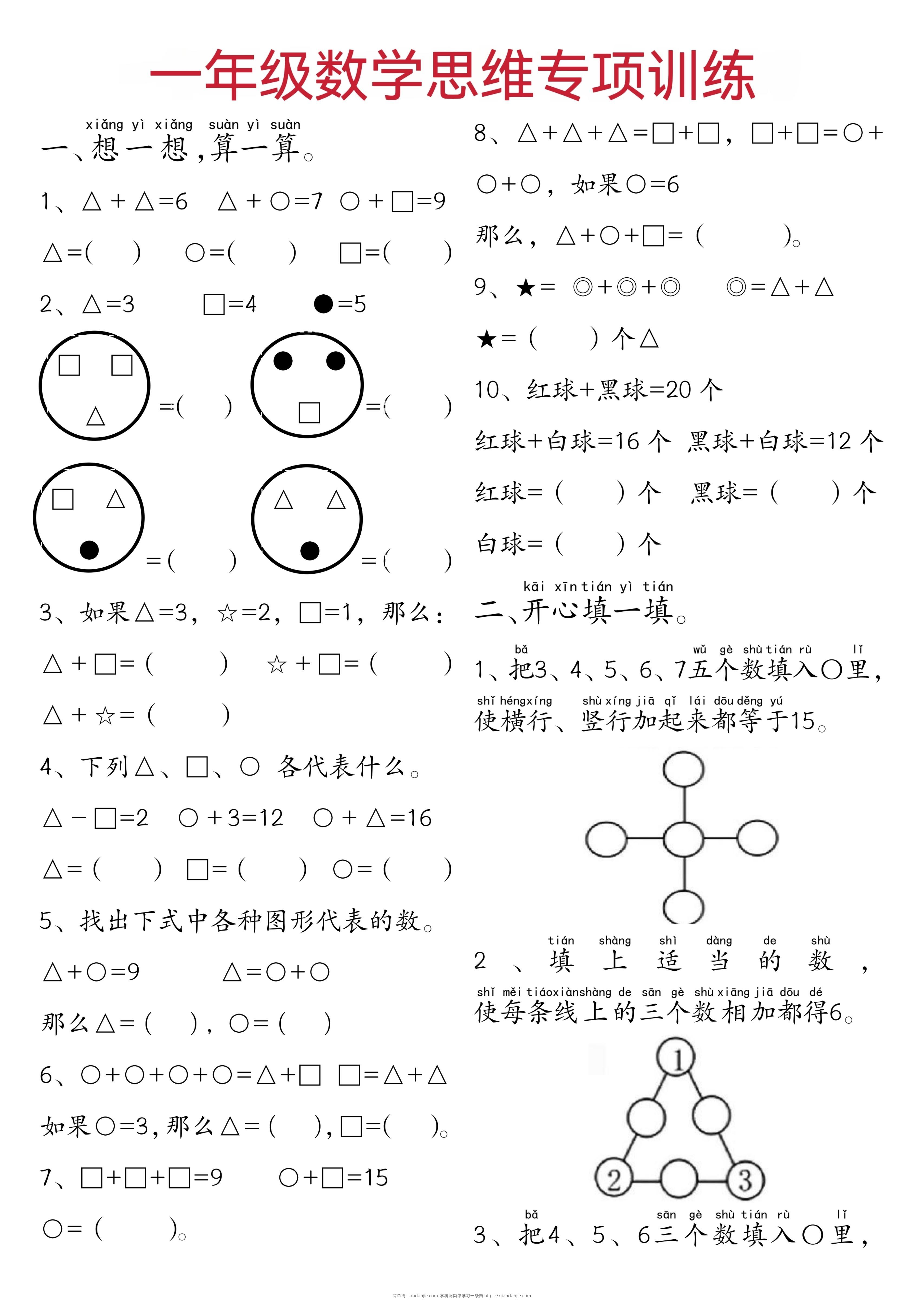 一年级下数学思维练习题-简单街-jiandanjie.com