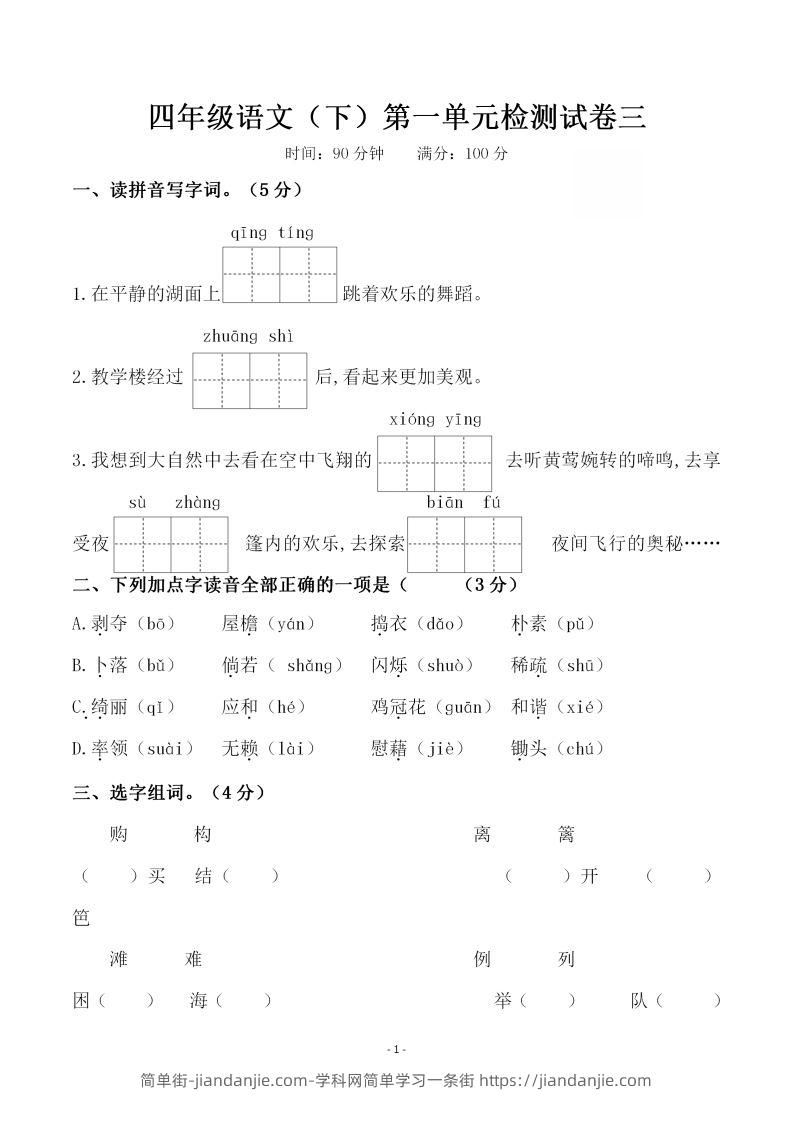 四下语文第一单元检测试卷（三）-简单街-jiandanjie.com