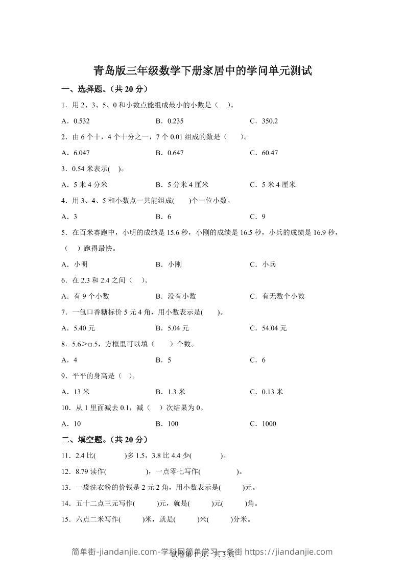 青岛63版数学三年级下册第七单元《家居中的学问》单元测试卷-简单街-jiandanjie.com