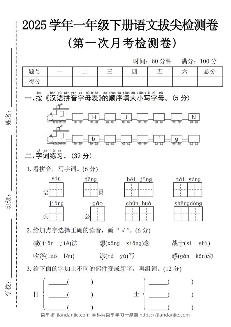 2025学年一下语文第一次月考拔尖检测卷-火车字母表-简单街-jiandanjie.com