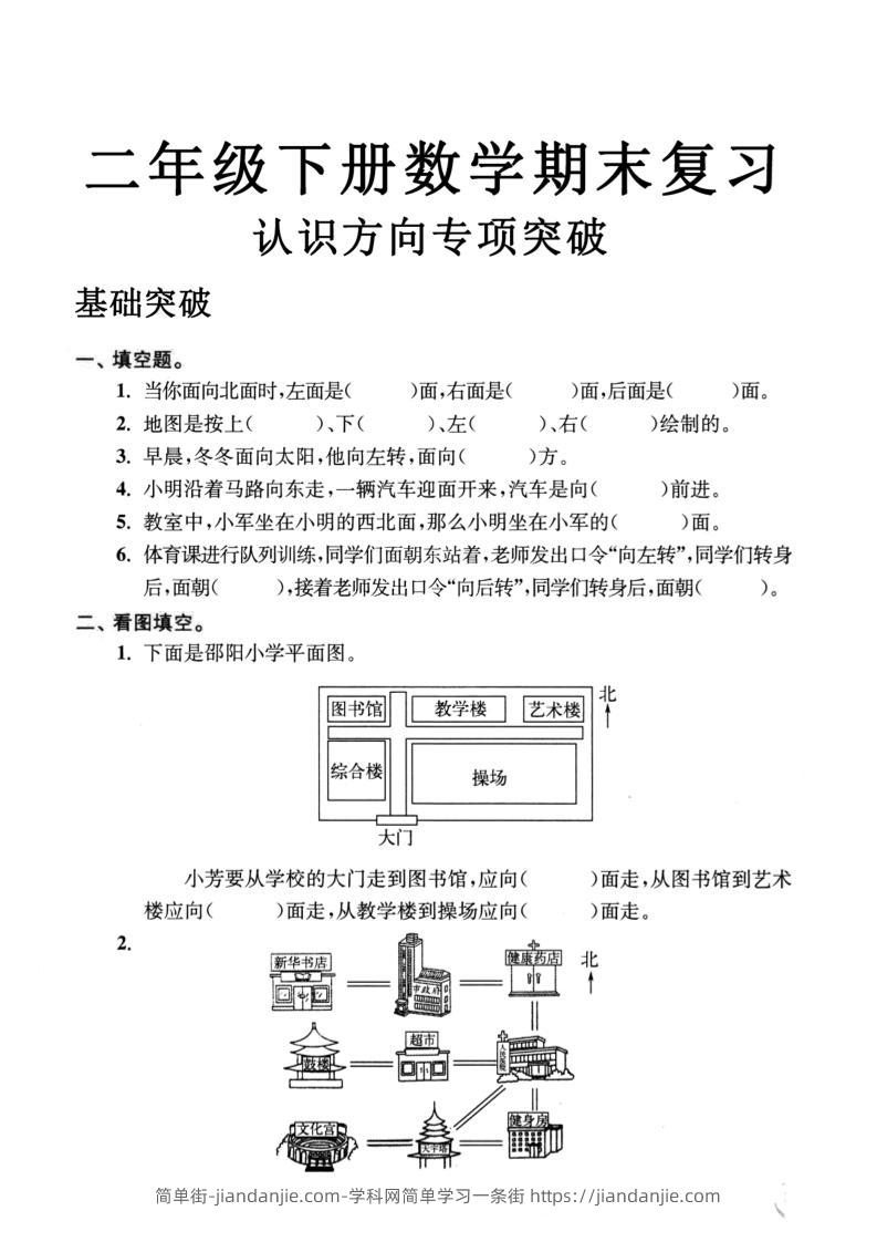 二年级数学下册认识方向专项突破5页-简单街-jiandanjie.com