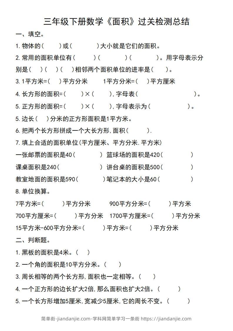 三年级下册数学《面积》过关检测总结-简单街-jiandanjie.com