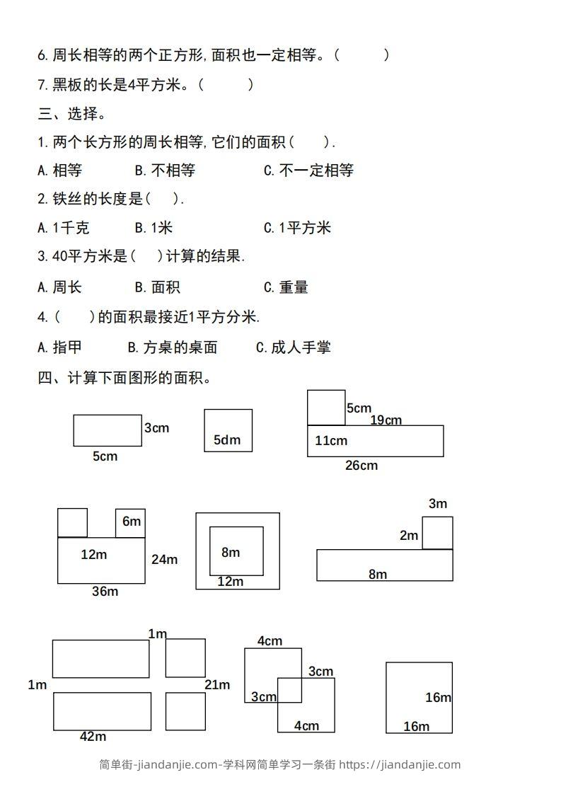 图片[2]-三年级下册数学《面积》过关检测总结-简单街-jiandanjie.com