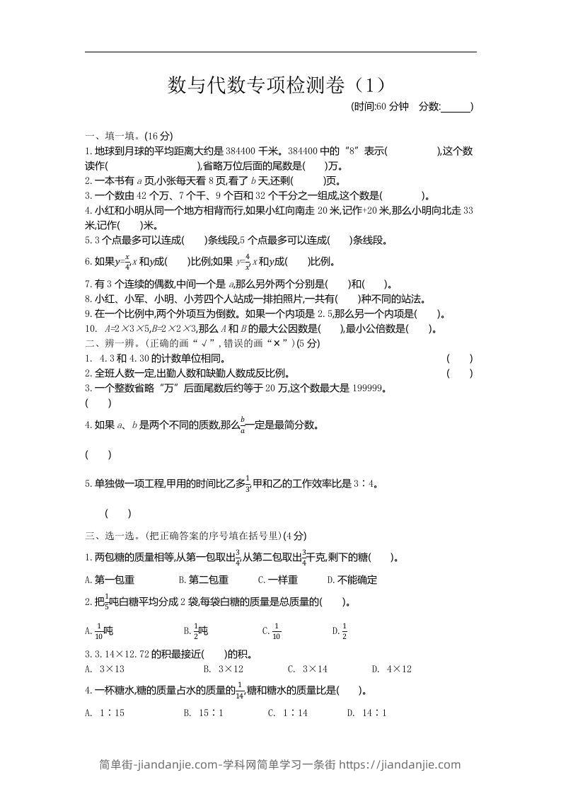 六下青岛63版数学期末数与代数专项检测卷（1）-简单街-jiandanjie.com