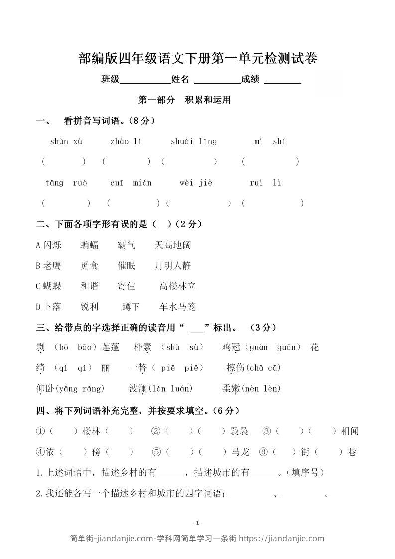 四下语文第一单元检测试卷（一）-简单街-jiandanjie.com