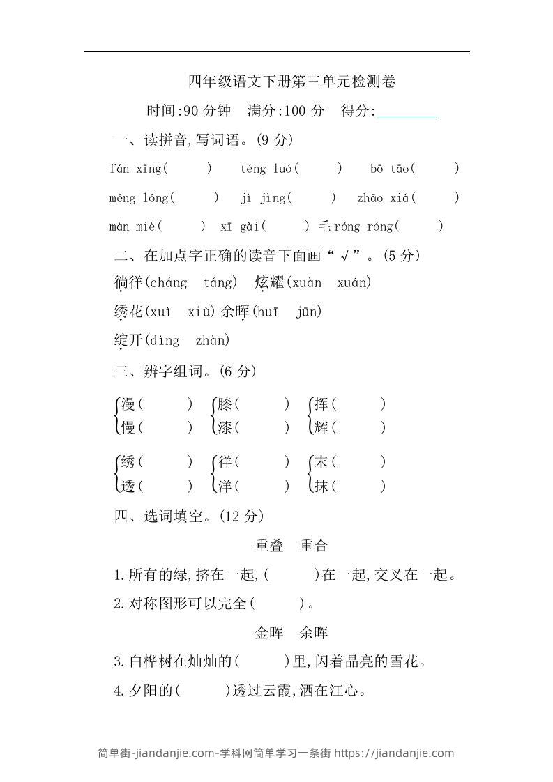 四下语文第三单元单元试卷-1-简单街-jiandanjie.com