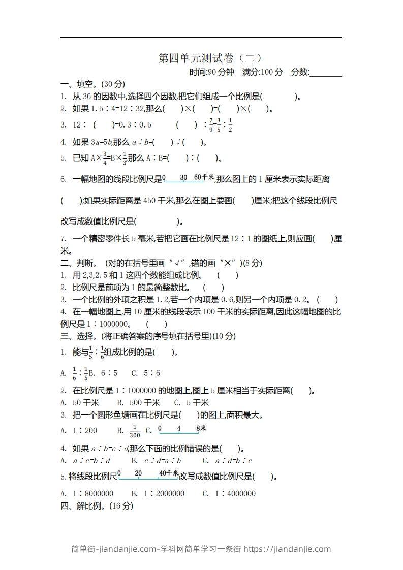六下苏教版数学第四单元测试卷-2-简单街-jiandanjie.com