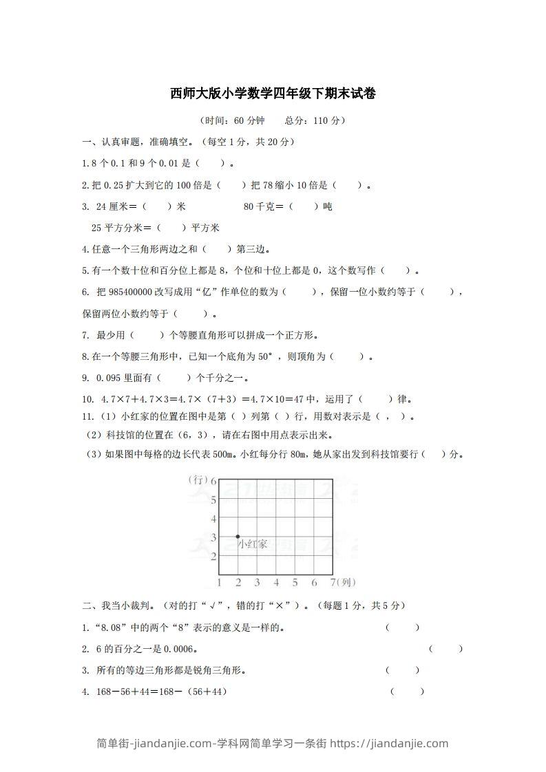 四下西师版数学名校期末卷-3-简单街-jiandanjie.com