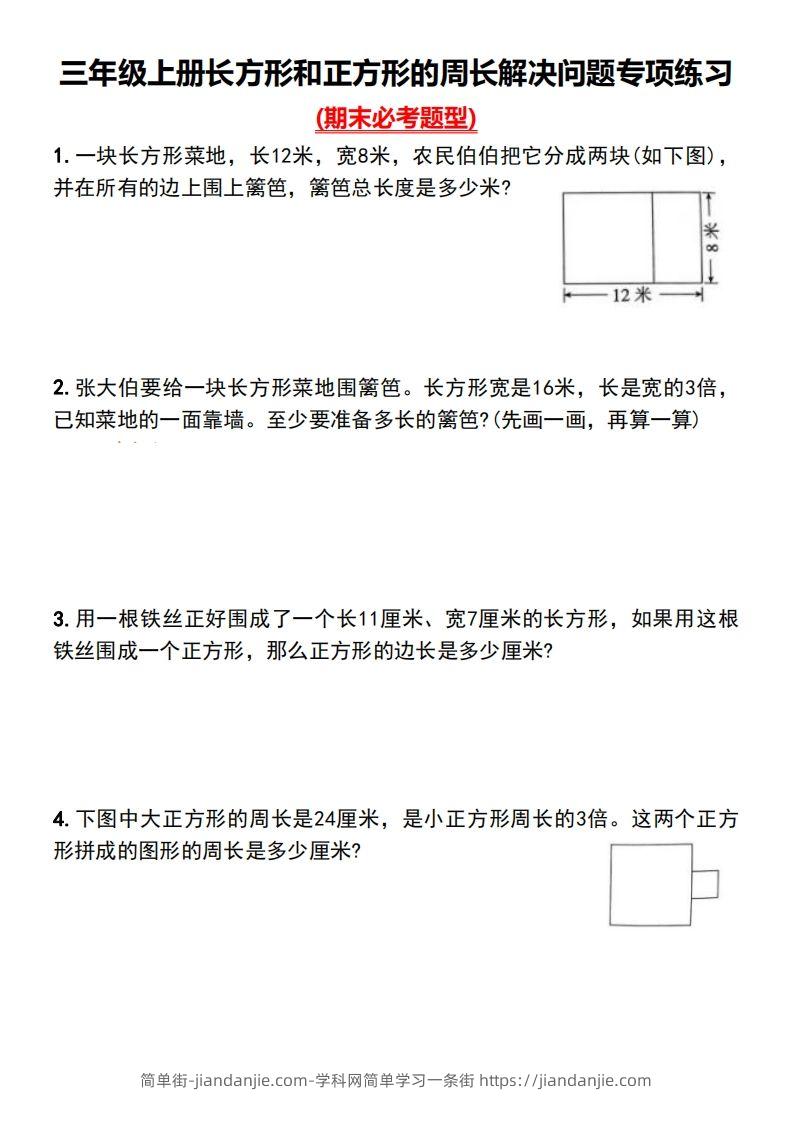 三年级下册数学长方形和正方形的周长解决问题专项练习-简单街-jiandanjie.com