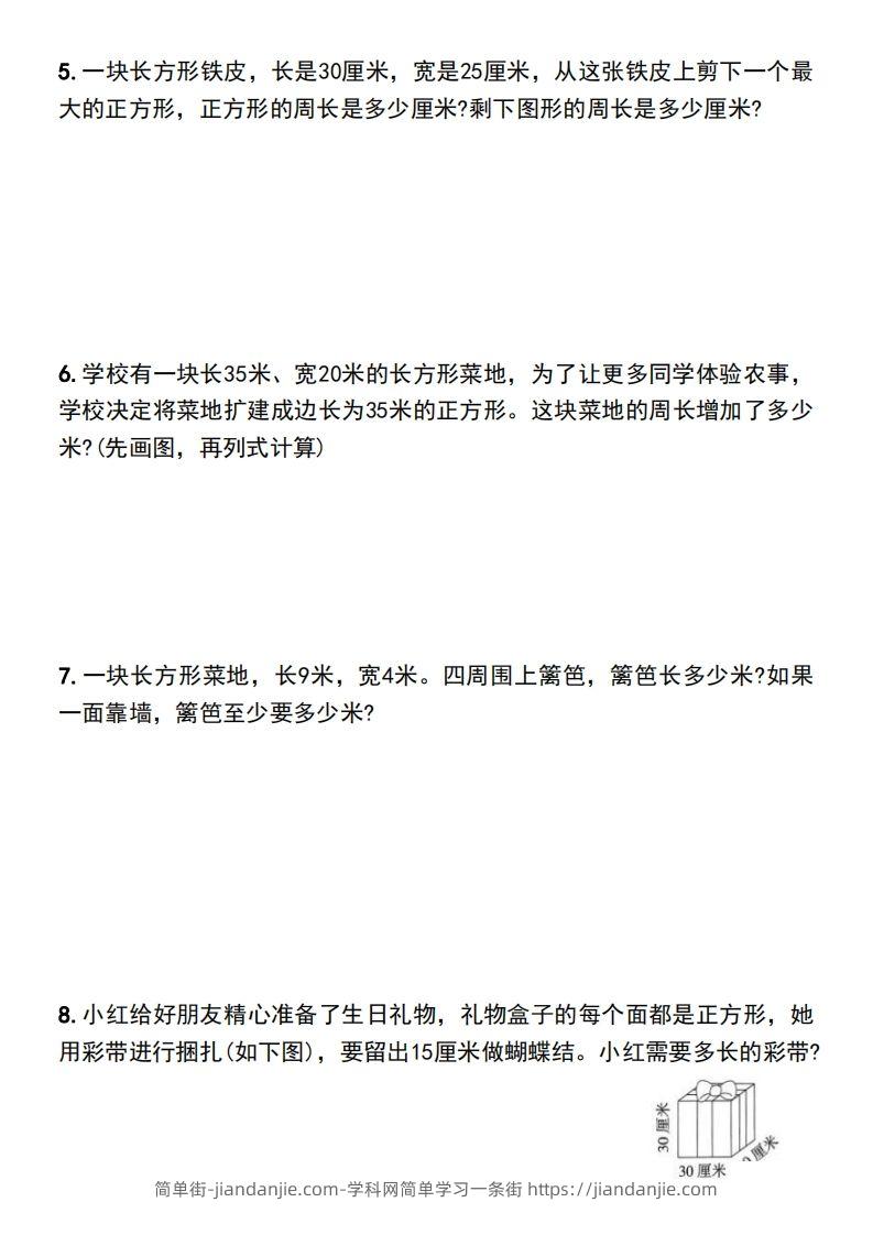 图片[2]-三年级下册数学长方形和正方形的周长解决问题专项练习-简单街-jiandanjie.com