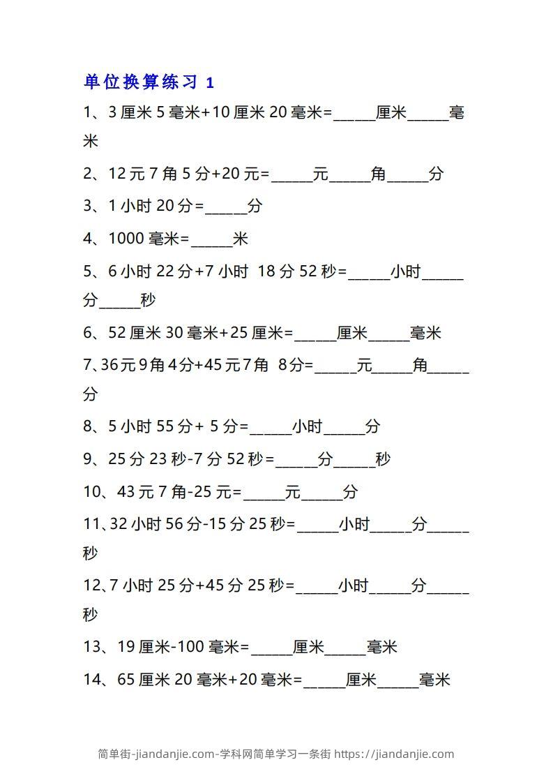【换算】三年级数学单位换算专项练习题（10套-简单街-jiandanjie.com