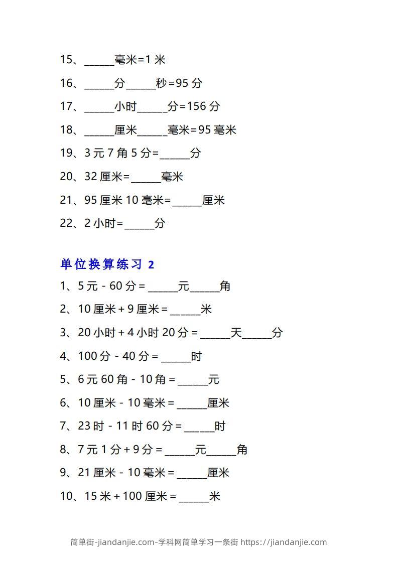 图片[2]-【换算】三年级数学单位换算专项练习题（10套-简单街-jiandanjie.com