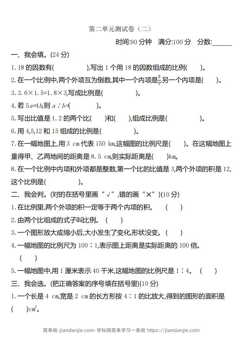 六下北师大数学第二单元测试卷-2-简单街-jiandanjie.com