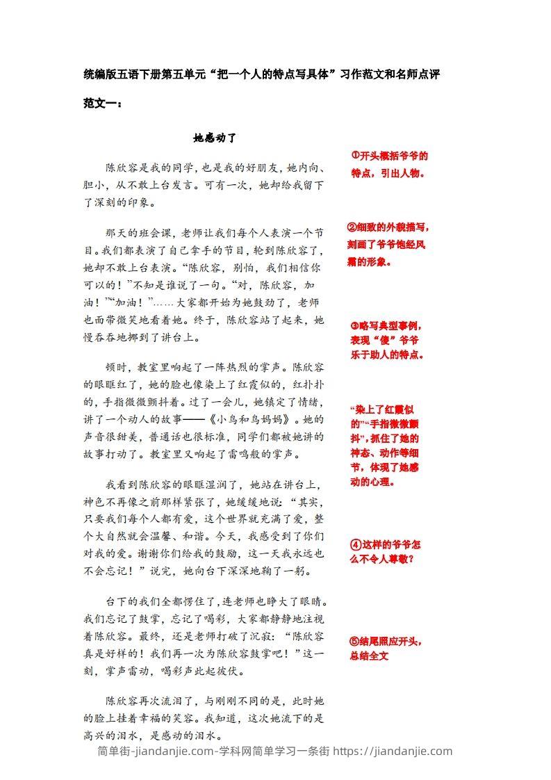 五下语文：第五单元习作《把一个人的特点写具体》习作范文和名师点评（11篇）-简单街-jiandanjie.com