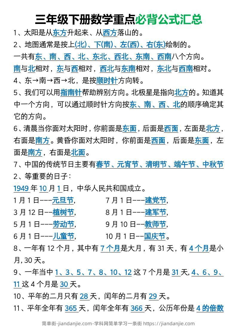 三年级下册数学重点必背公式汇总1-简单街-jiandanjie.com