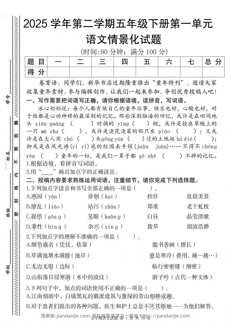 2025学年第二学期五年级下册第一单元语文情景化试题-简单街-jiandanjie.com