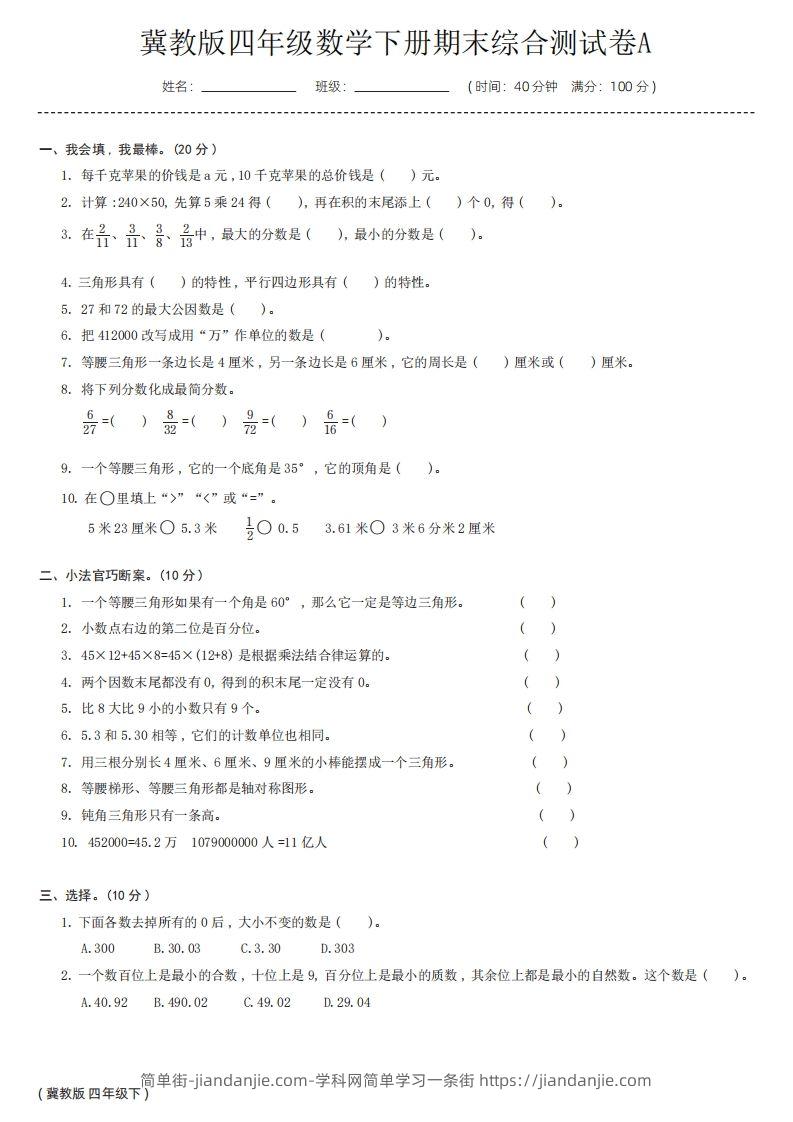 【冀教版】四年级数学下册期末综合测试卷a-简单街-jiandanjie.com