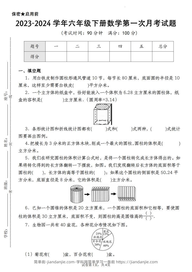 【苏教版2023-2024学年第一次月考试题】六下数学-简单街-jiandanjie.com