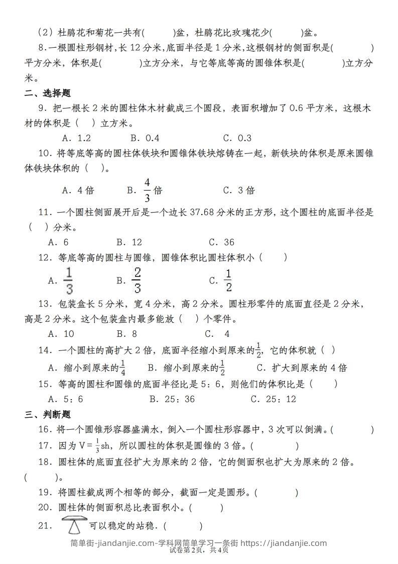 图片[2]-【苏教版2023-2024学年第一次月考试题】六下数学-简单街-jiandanjie.com