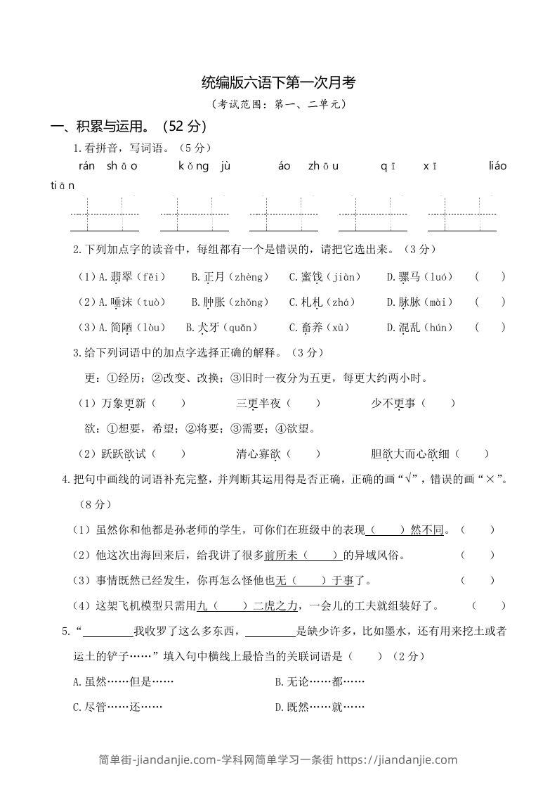 六下语文第一次月考（一、二单元）-简单街-jiandanjie.com