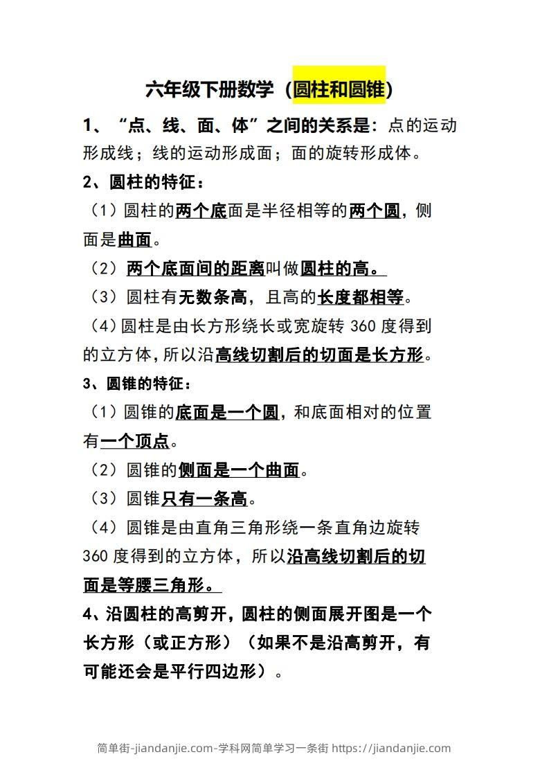 六下数学（圆柱和圆锥）知识点-简单街-jiandanjie.com