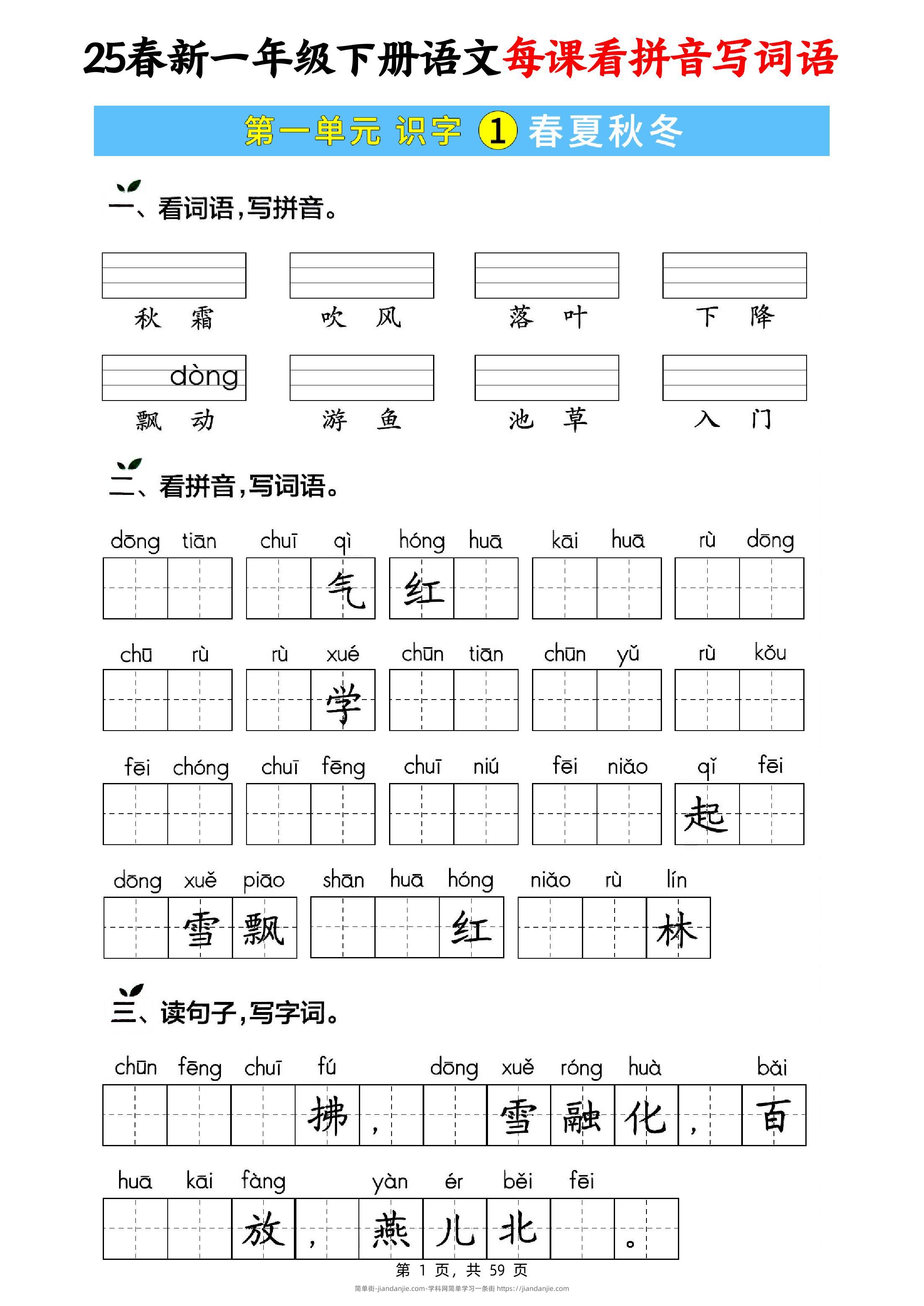25春新一下语文每课看拼音写词语(含答案59页)-简单街-jiandanjie.com