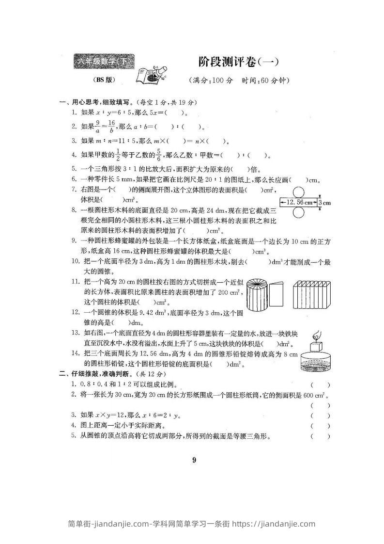 六下北师大数学第一次月考试卷-简单街-jiandanjie.com