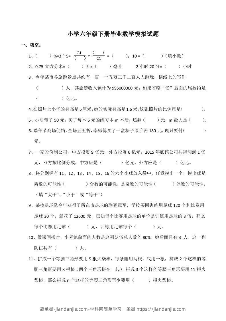 西师大版小学六年级下册期末考试数学试卷5（含答案）-简单街-jiandanjie.com