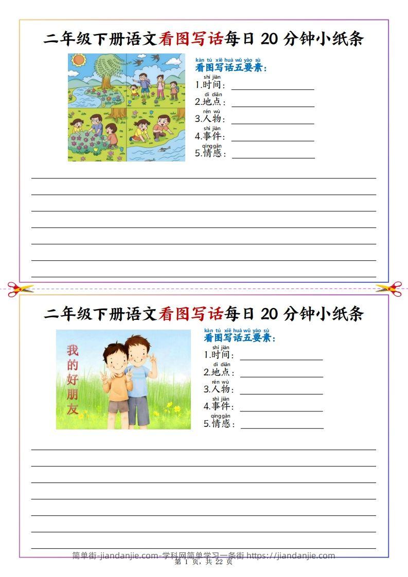 【看图写话】二下语文看图写话每日20分钟小纸条（含范文22页）-简单街-jiandanjie.com