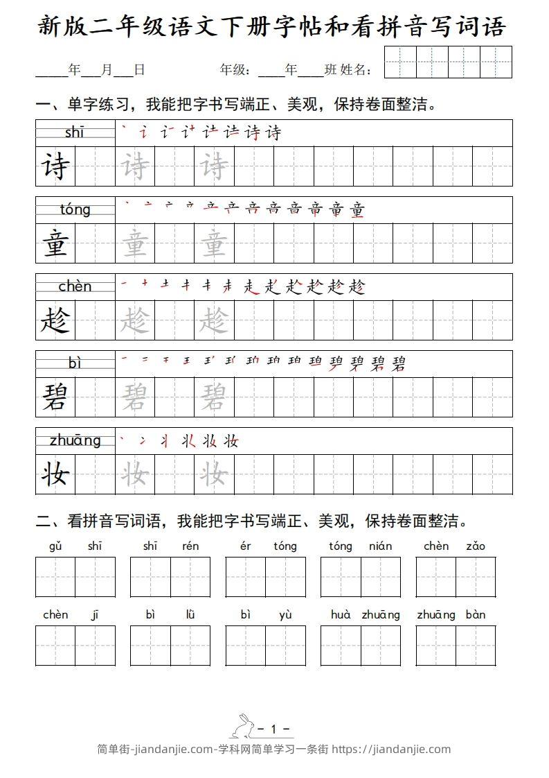 新版二下语文字帖和看拼音写词语(50页)-简单街-jiandanjie.com