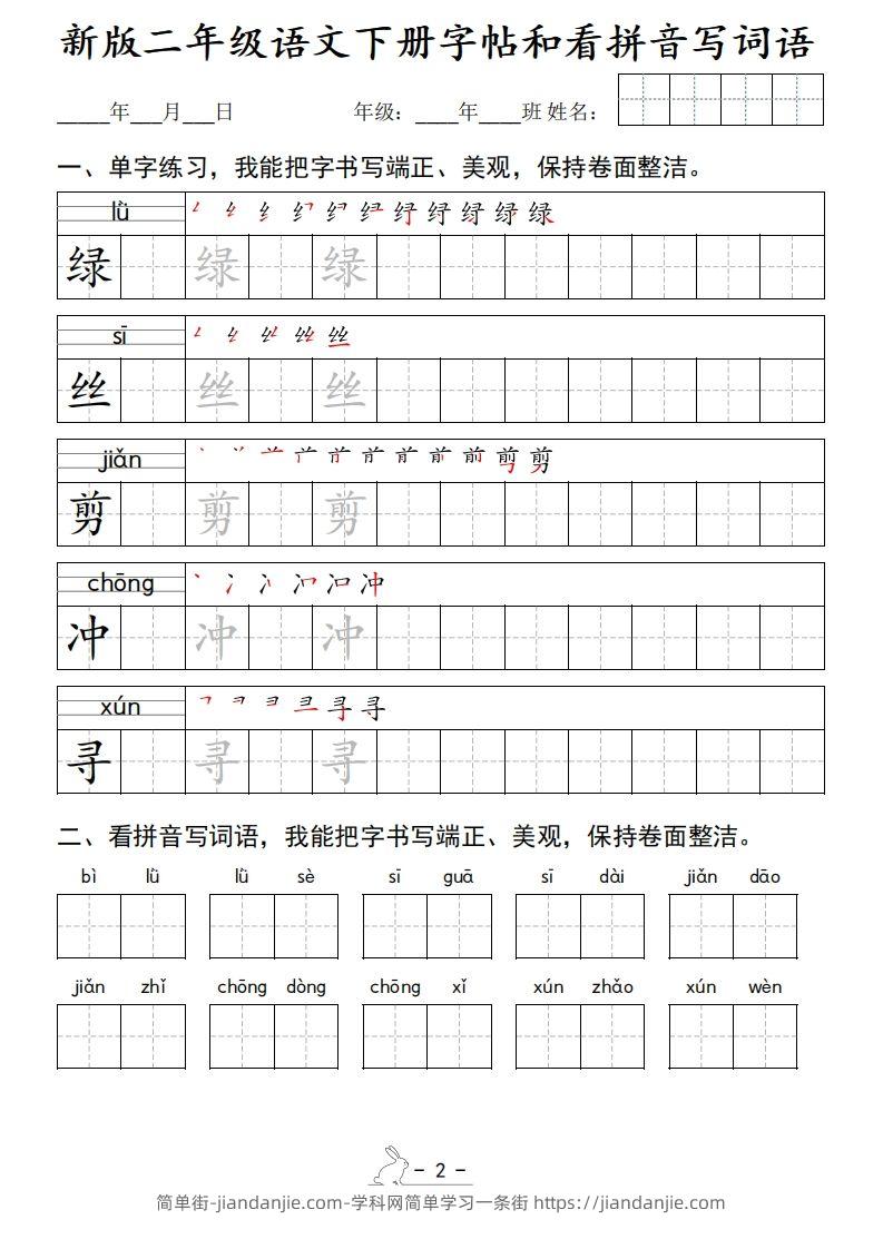 图片[2]-新版二下语文字帖和看拼音写词语(50页)-简单街-jiandanjie.com