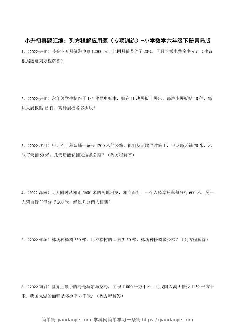 小升初真题汇编：列方程解应用题（专项训练）-小学数学六年级下册青岛63版-简单街-jiandanjie.com