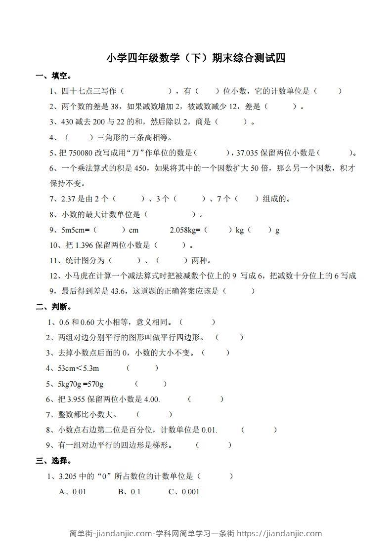 四下西师版数学名校期末卷-4-简单街-jiandanjie.com