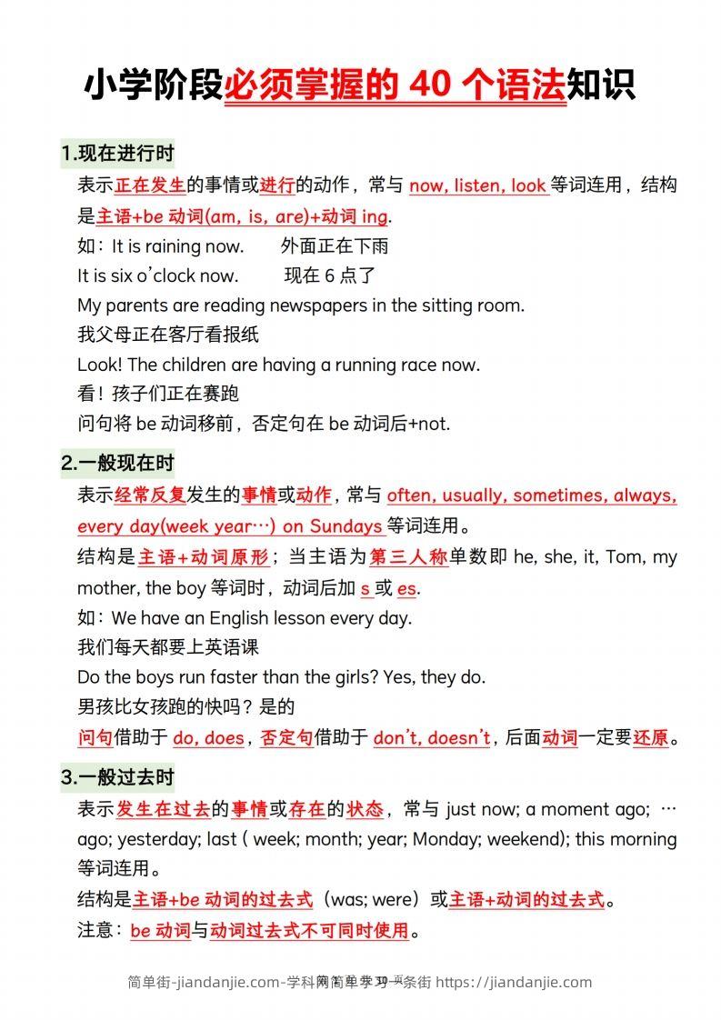 小升初英语【小学阶段必须掌握的40个语法知识】-简单街-jiandanjie.com