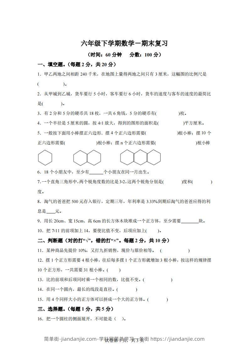 青岛63版数学六年级下册第六单元《回顾整理——总复习》单元测试卷-简单街-jiandanjie.com