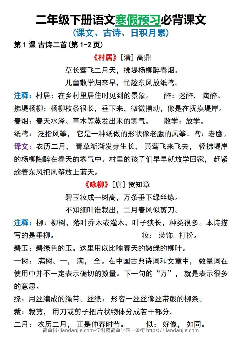 图片[2]-二年级下册语文寒假预习必背课文-简单街-jiandanjie.com