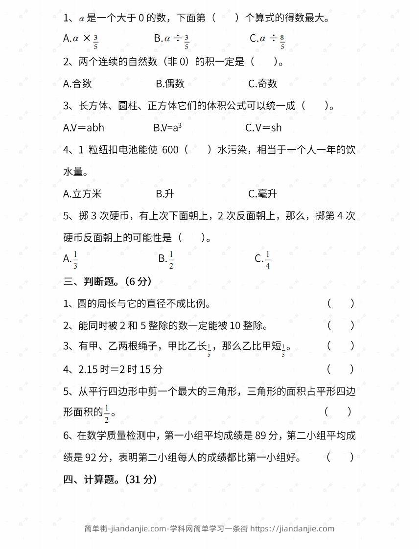 图片[2]-苏教六年级数学下册期末测试⑤卷及答案-简单街-jiandanjie.com