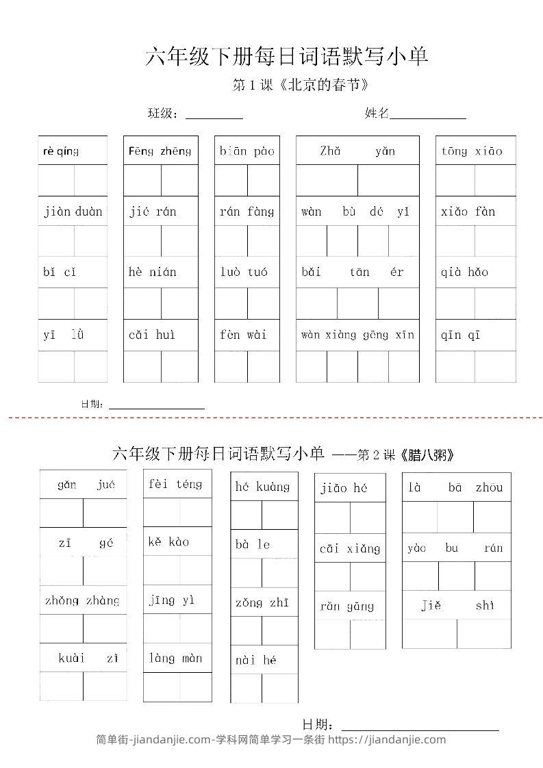 【每日词语默写小单】六下语文-简单街-jiandanjie.com