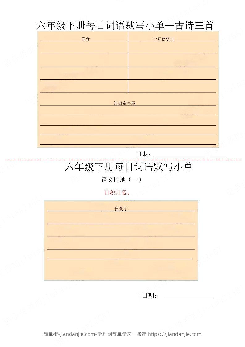 图片[2]-【每日词语默写小单】六下语文-简单街-jiandanjie.com