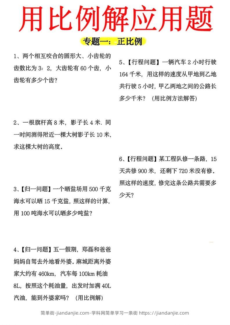 【用正反比例解应用题】六下数学-简单街-jiandanjie.com