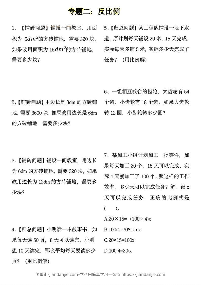 图片[2]-【用正反比例解应用题】六下数学-简单街-jiandanjie.com